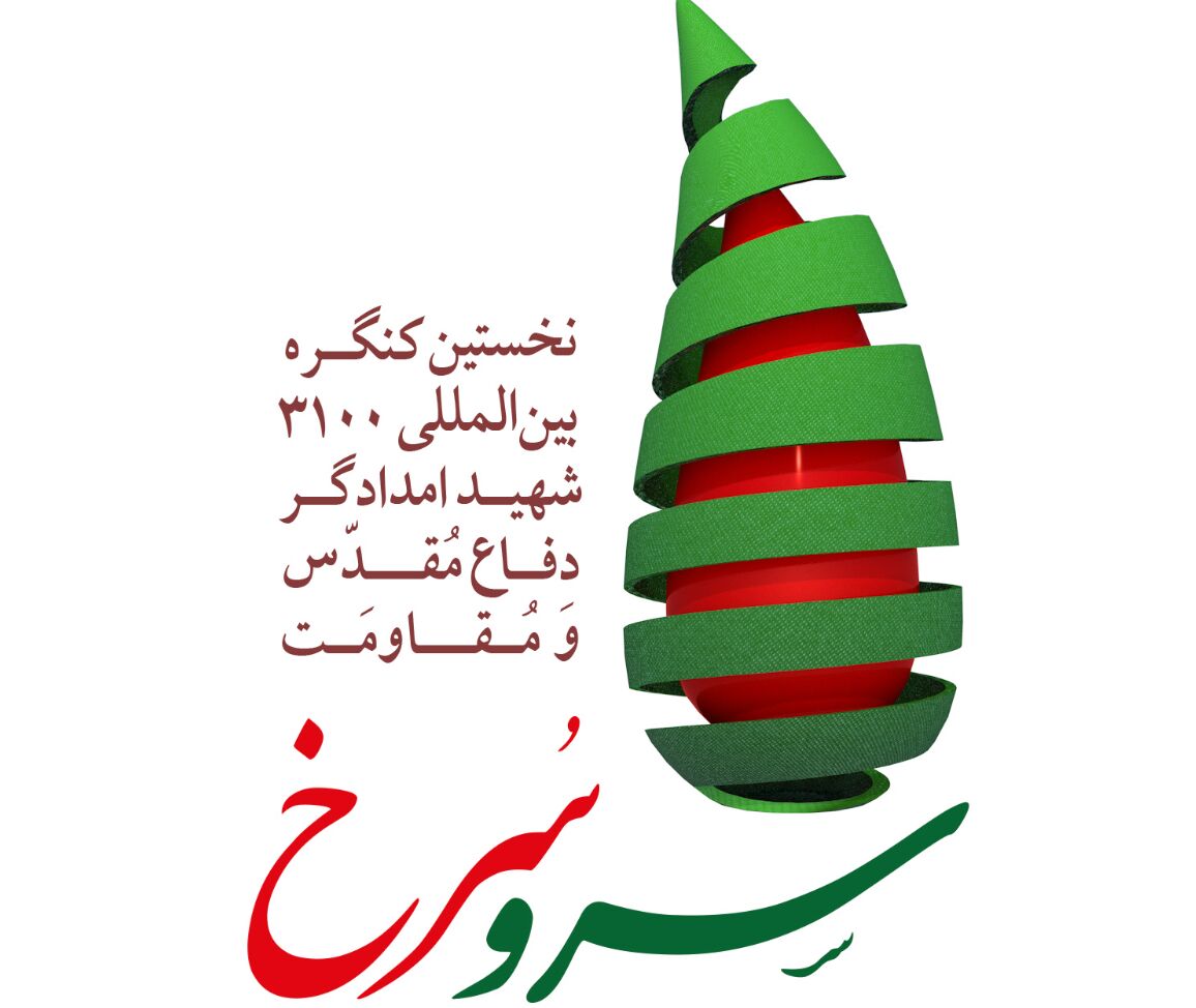نخستین کنگره بین‌المللی ۳۱۰۰ شهید امدادگر برگزار می‌شود