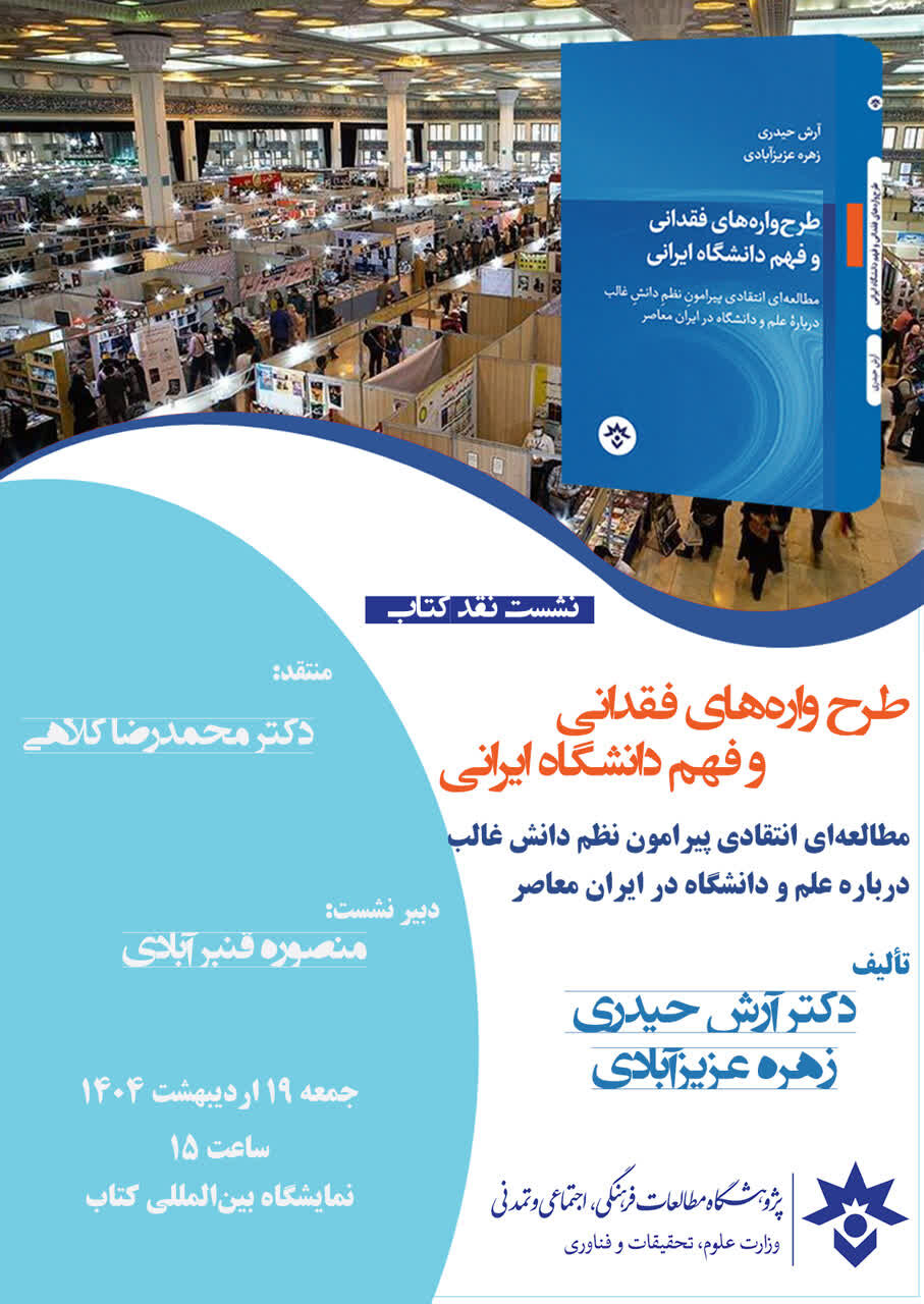 کتاب «طرح‌واره‌های فقدانی و فهم دانشگاه ایرانی» نقد و بررسی می‌شود