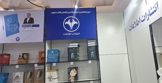 انتشارات اطلاعات با ۲۰ عنوان جدید در نمایشگاه کتاب/پایاب شکیبایی و قدرت مذاکره مهم ترین کتب ارایه شده
