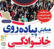 شادپیمایی خانوادگی بویراحمدی ها با حضور خادمان حرم رضوی برگزار می شود