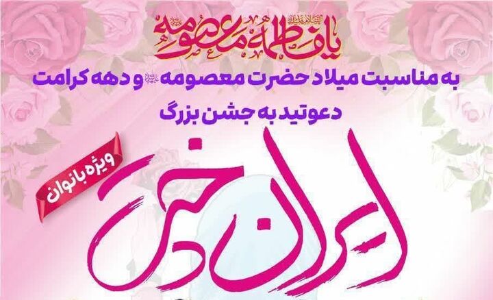 جشن بزرگ ایران‌دخت در زاهدان برگزار می‌شود