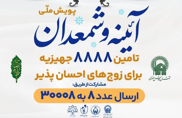 اجرای پویش ملی «آیینه و شمعدان» ویژه زوج‌های جوان نیازمند در خراسان‌جنوبی