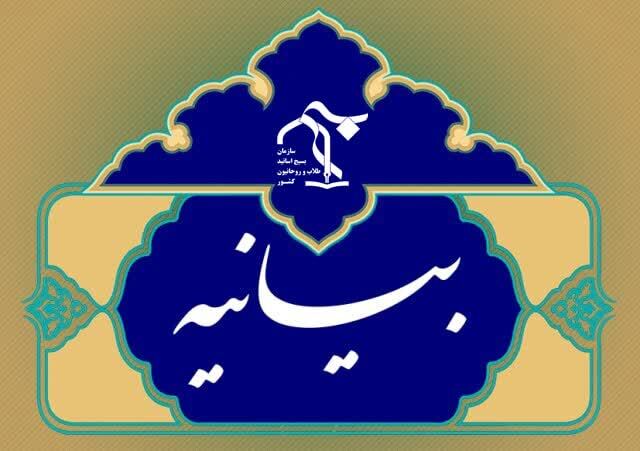 حمایت سازمان بسیج اساتید و طلاب از پیام راهبردی رهبری