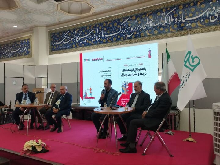 راهکارهای توسعه بازار ترجمه و نشر ایران و عراق  نقد و بررسی شد