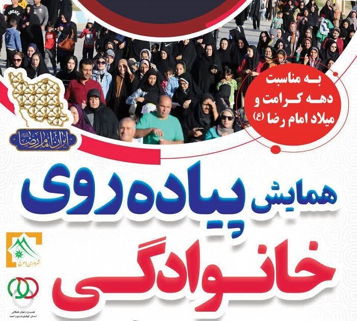 شادپیمایی خانوادگی بویراحمدی ها با حضور خادمان حرم رضوی برگزار می شود