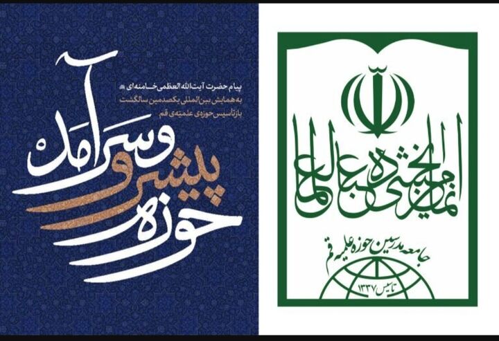 جامعه مدرسین تمام ظرفیت‌ها را برای تحقق منشور رهبر معظم انقلاب بسیج می‌کند