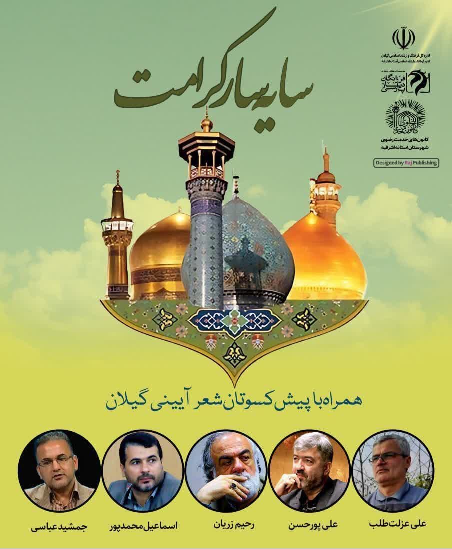 برگزاری محفل شعر رضوی در آستانه اشرفیه