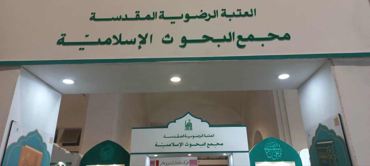 حضور پررنگ «بنیاد پژوهشهای اسلامی آستان قدس رضوی» در بخش ناشران بین المللی نمایشگاه کتاب