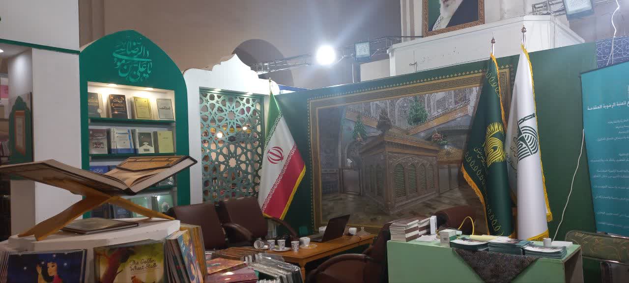 حضور پررنگ «بنیاد پژوهش‌های اسلامی آستان قدس رضوی» در بخش ناشران بین المللی نمایشگاه کتاب