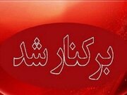 ماجرای برکناری مدیر آموزش و پرورش بشاگرد