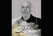برگزاری یادبود ناصر شکرایی‌راد آهنگساز پیشکسوت در خانه سینما