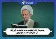 نگاهی به سرنوشت بنی اسرائیل در کلام آیت الله مصباح یزدی