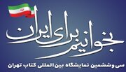 استقبال چشمگیر از غرفه مجمع جهانی تقریب مذاهب در نمایشگاه کتاب تهران