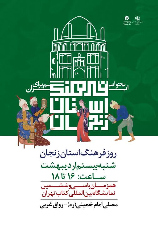 روز فرهنگ استان زنجان برگزار می‌شود 