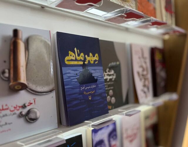 کتاب «مهرماهی»، روایتی از زندگی ناوسروان جانباز عیسی آهنج منتشر شد