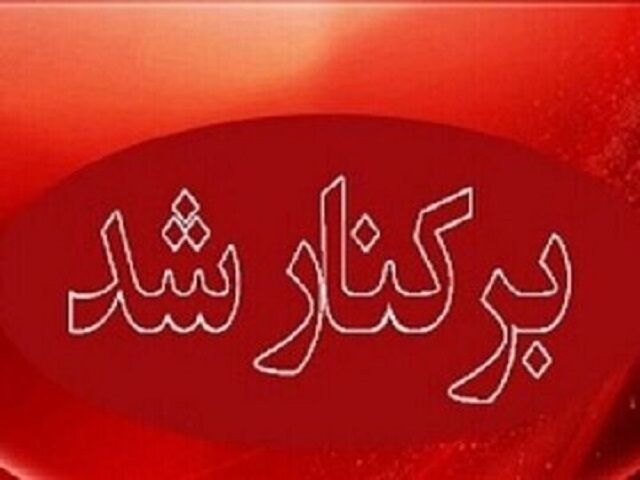 ماجرای برکناری مدیر آموزش و پرورش بشاگرد
