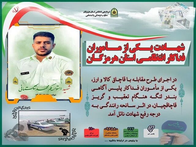 شهادت یکی از مأموران انتظامی هرمزگان