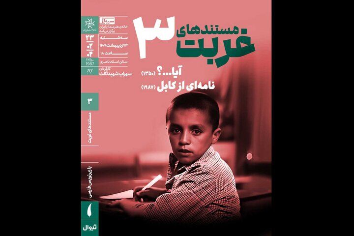 اکران مستند دیده‌نشده شهیدثالث در خانه هنرمندان