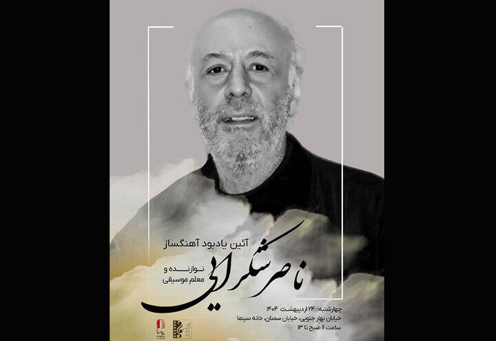 برگزاری یادبود ناصر شکرایی‌راد آهنگساز پیشکسوت در خانه سینما