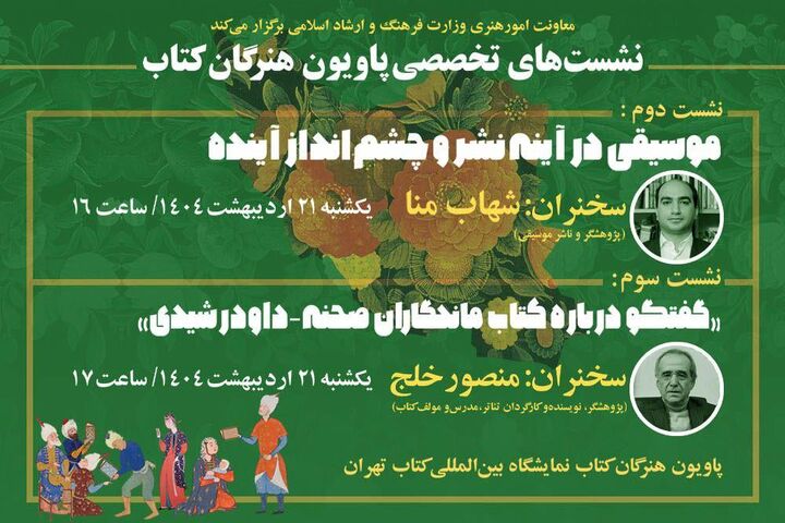 سخنرانی دو کارشناس موسیقی و تئاتر در «پاویون هنرگان کتاب»