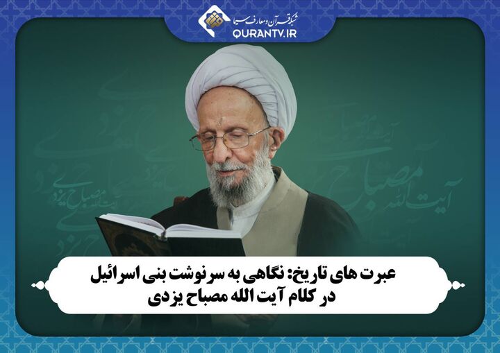 نگاهی به سرنوشت بنی اسرائیل در کلام آیت الله مصباح یزدی