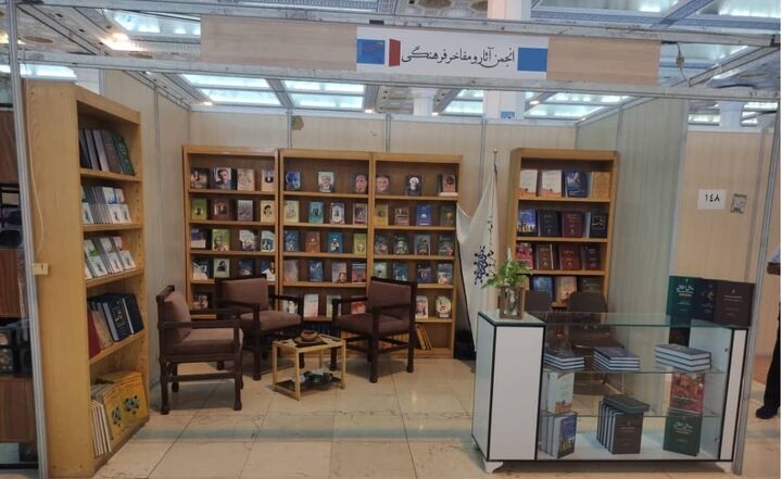 «گنجینه زیسته ایران»؛ در غرفه انجمن آثار و مفاخر فرهنگیِ نمایشگاه کتاب