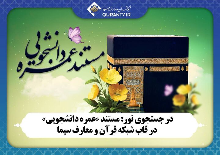 در جستجوی نور: مستند «عمره دانشجویی» در قاب شبکه قرآن و معارف سیما