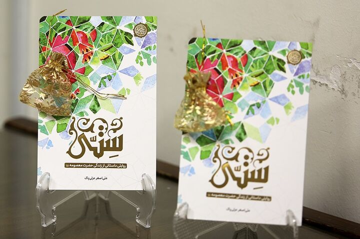 رمان «ستّی» به چاپ دوم رسید