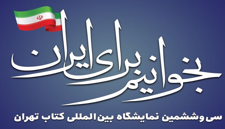 استقبال چشمگیر از غرفه مجمع جهانی تقریب مذاهب در نمایشگاه کتاب تهران