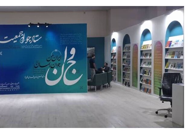 تحلیل مسائل جمعیتی در غرفه «ستاد جوانی جمعیت» نمایشگاه کتاب