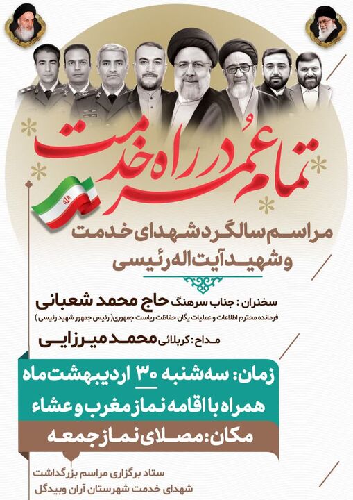 برنامه های بزرگداشت سالگرد شهادت آیت‌الله رئیسی در آران و بیدگل اعلام شد