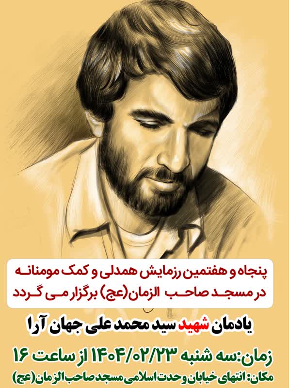 اجرای پنجاه و هفتمین رزمایش همدلی در مسجد صاحب الزمان(عج)