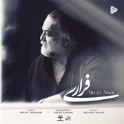 جدیدترین اثر علیرضا عصار با ترانه ای از عرفان طهماسبی منتشر شد