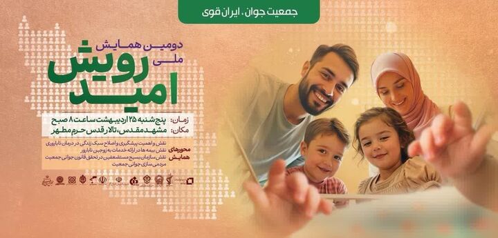 مشهد، میزبان دومین همایش ملی «رویـش امید» 