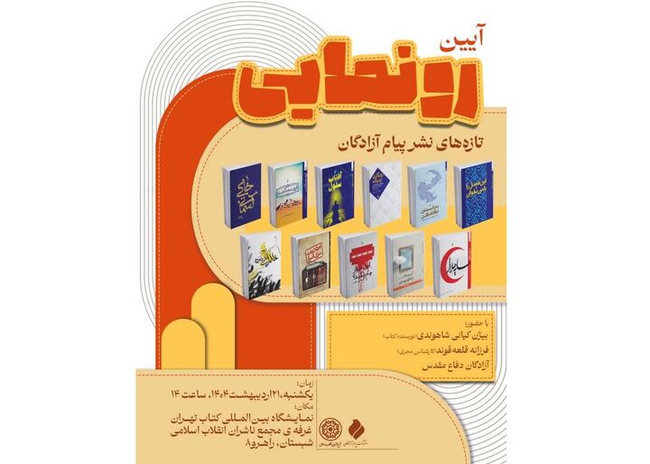 رونمایی از تازه‌های نشر «پیام آزادگان» در روز پنجم نمایشگاه کتاب تهران