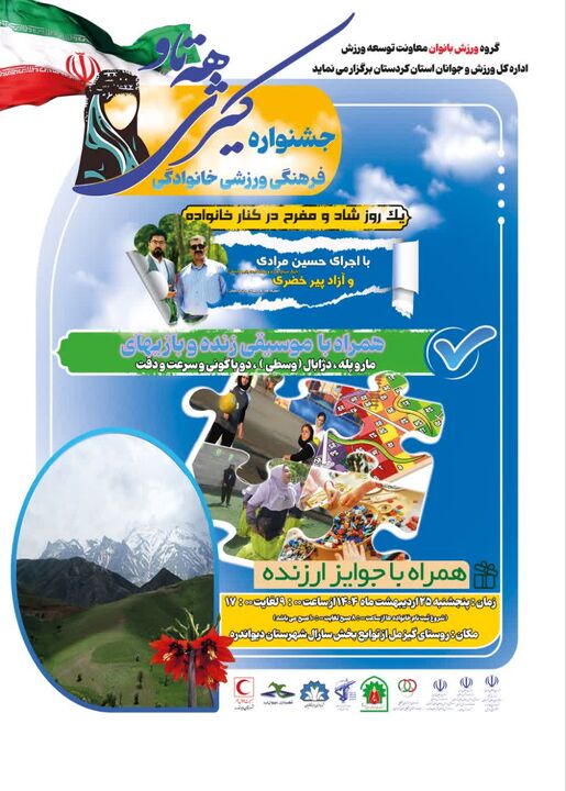 جشنواره فرهنگی‌ورزشی خانوادگی در روستای گیزمل دیواندره برگزار می‌شود