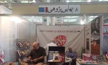 رونمایی «بهاییت در گذار جدید» در نمایشگاه کتاب/ برگزاری ۱۲۰مناظره پیرامون بهاییت