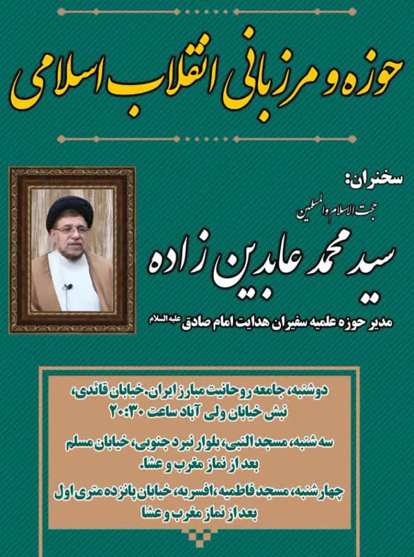 سلسله نشست‌های حوزه و مرزبانی انقلاب اسلامی به میزبانی مساجد