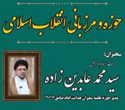 سلسله نشست‌های حوزه و مرزبانی انقلاب اسلامی به میزبانی مساجد