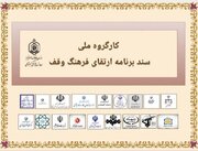 نخستین جلسه سند ملی «ارتقای فرهنگ وقف» برگزار می‌شود
