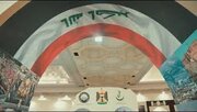 مستند کوتاهی در معرفی غرفه مهمان ویژه نمایشگاه کتاب تهران، جمهوری عراق