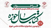 پایان خرداد؛ آخرین مهلت ارسال آثار به همایش کتاب سال حوزه