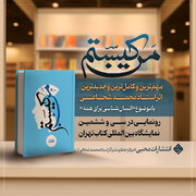 «من کیستم؟»، اثر استاد شجاعی رونمایی می‌شود