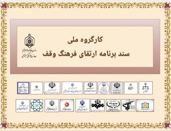 نخستین جلسه سند ملی «ارتقای فرهنگ وقف» برگزار می‌شود
