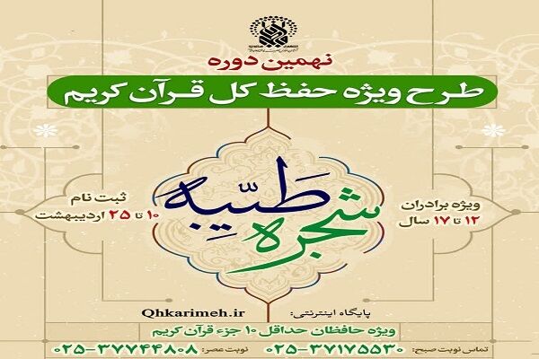 آغاز ثبت‌ نام نهمین دوره طرح ویژه حفظ کل قرآن «شجره طیبه»