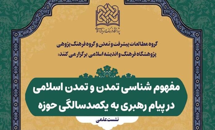 مفهوم شناسی تمدن اسلامی در پیام رهبری به یکصدسالگی حوزه