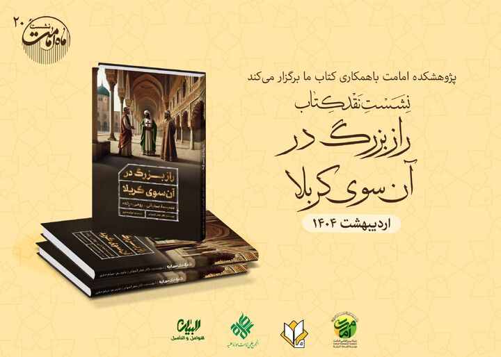 «راز بزرگ در آن‌سوی کربلا» بررسی می‌شود