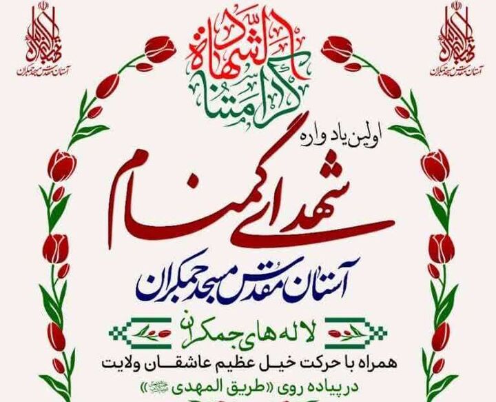 اولین یادواره شهدای گمنام آستان مسجد جمکران برگزار می‌شود