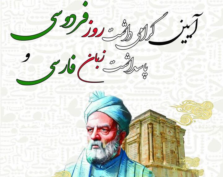 برگزاری آیین گرامی‌داشت روز فردوسی و پاسداشت زبان فارسی