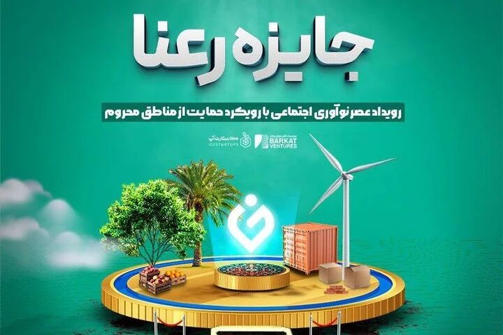 حمایت طرح‌های نوآورانه در مناطق محروم با رویداد ملی «رعنا»